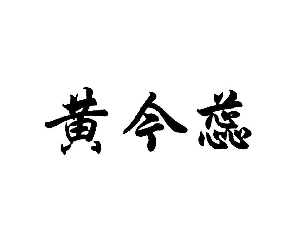 黄今蕊
