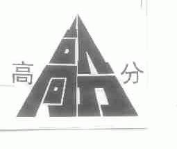 高分