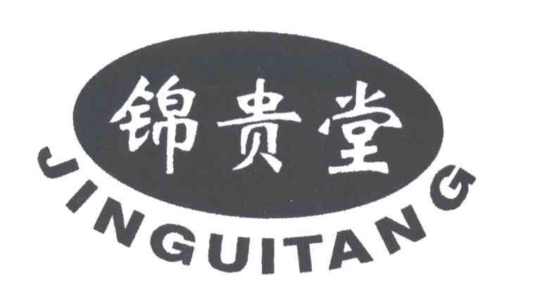 锦贵堂
