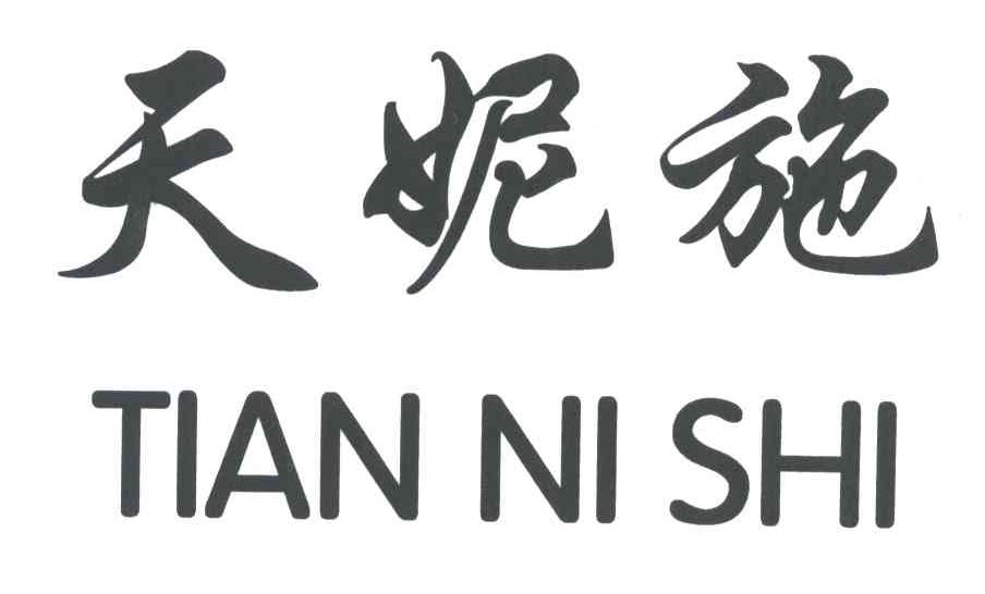 天妮施