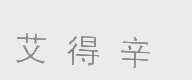 艾得辛