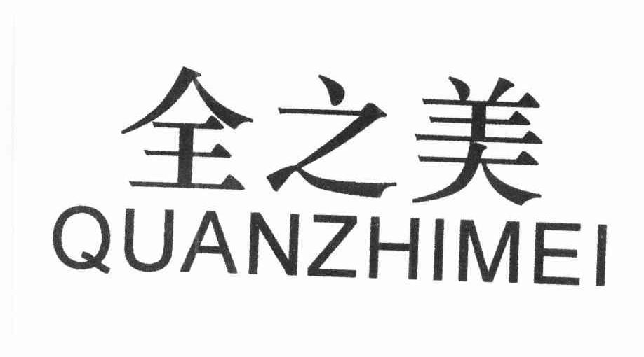 全之美