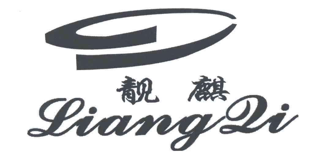 靓麒