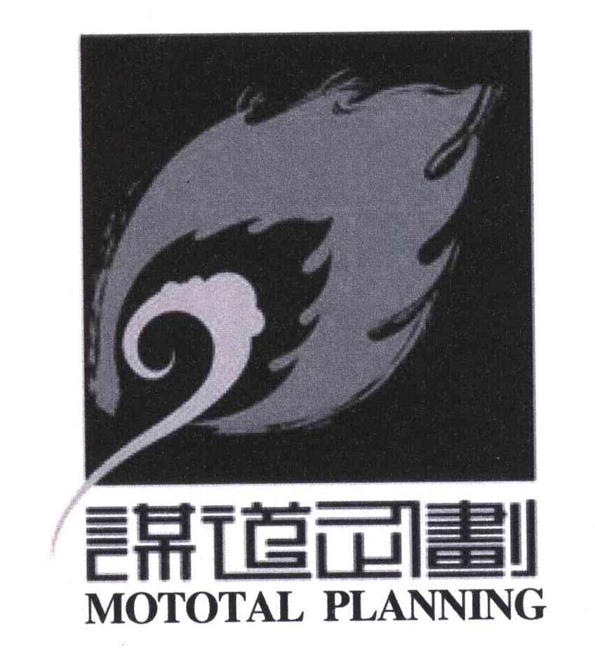 谋道企划;MOTOTAL PLANNING