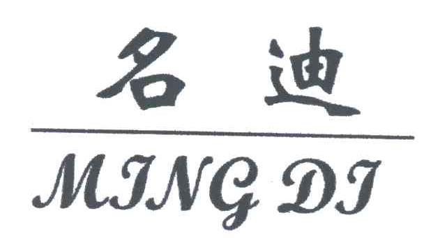 名迪