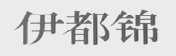 伊都锦