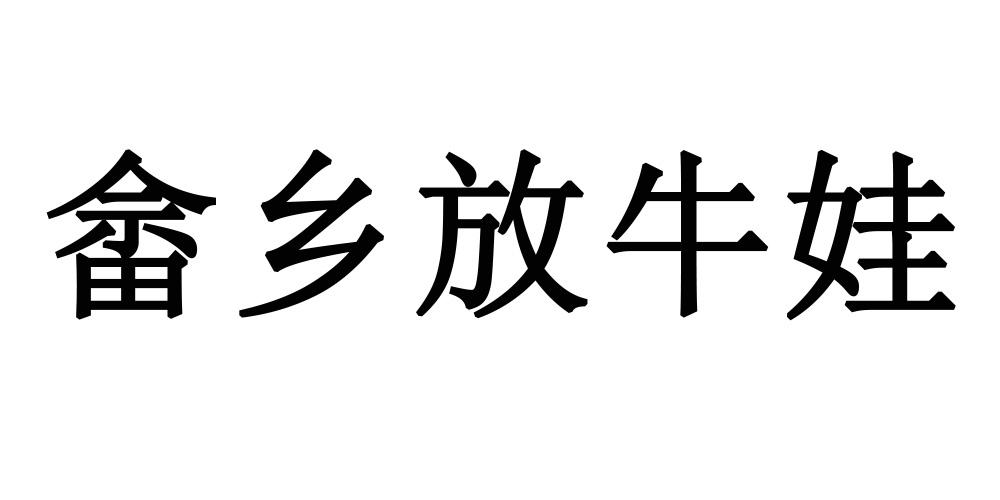 畲乡放牛娃