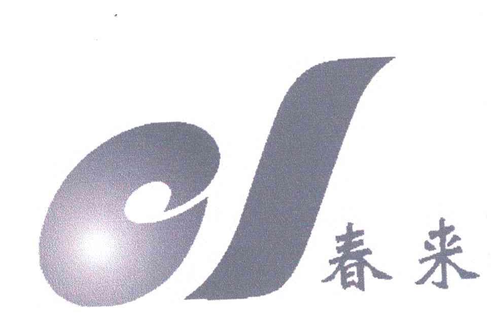 春来