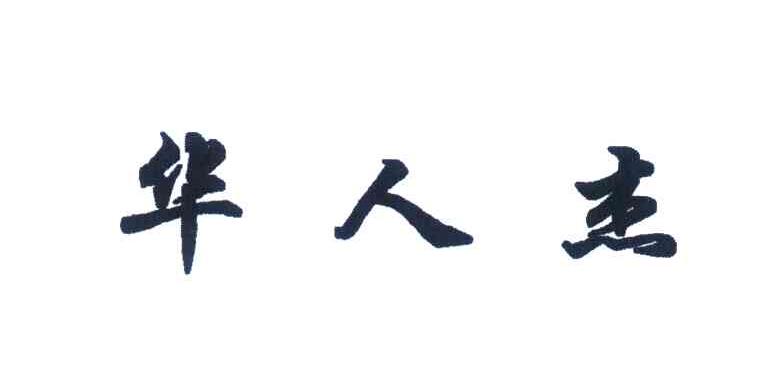 华人杰