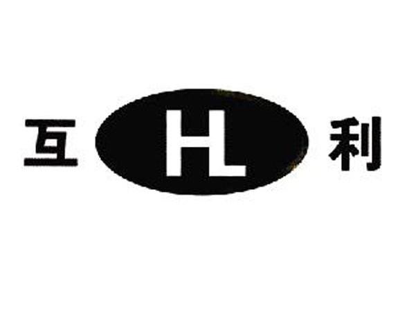 互利 HL
