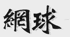 网球