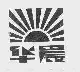 华晨