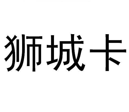狮城卡