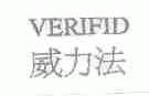威力法;VERIFID