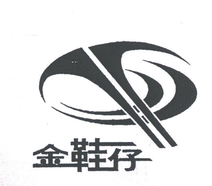 金鞋仔
