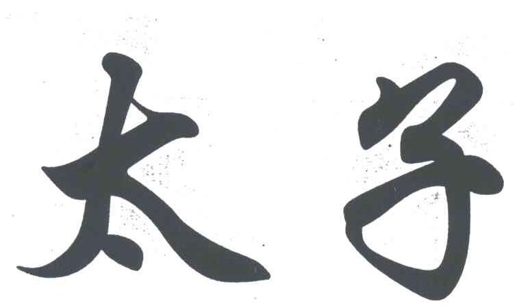 太子