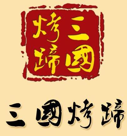 三国烤蹄