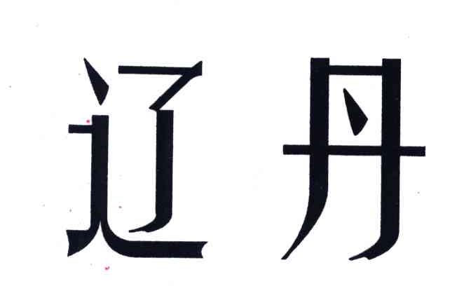 辽丹