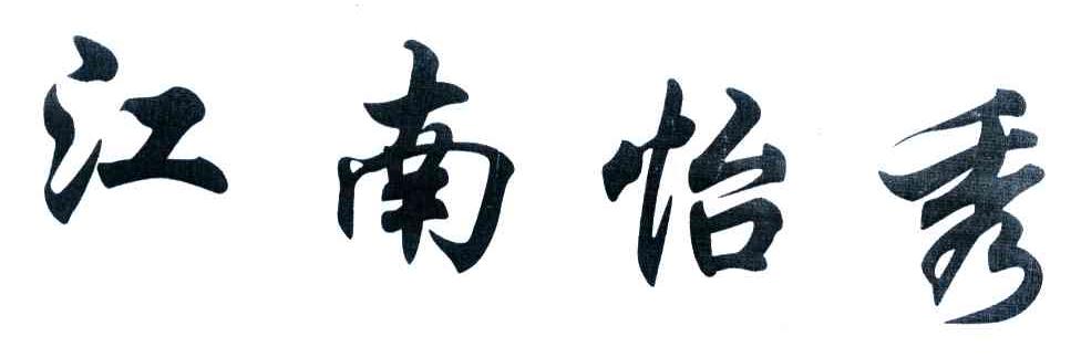 江南怡秀