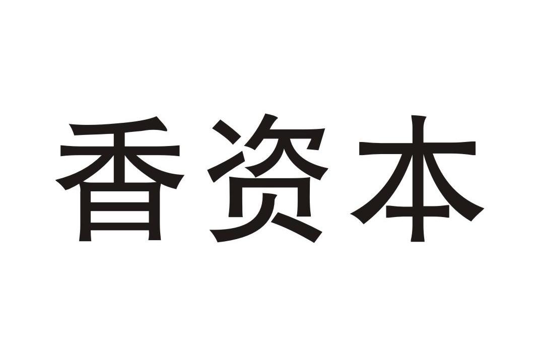 香资本