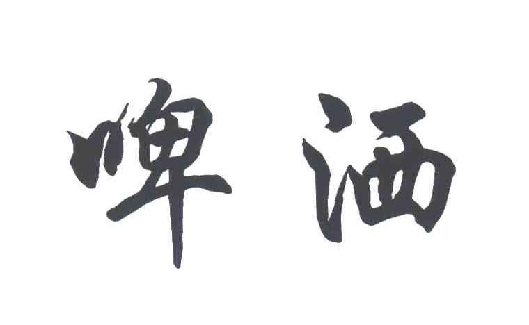 啤酒