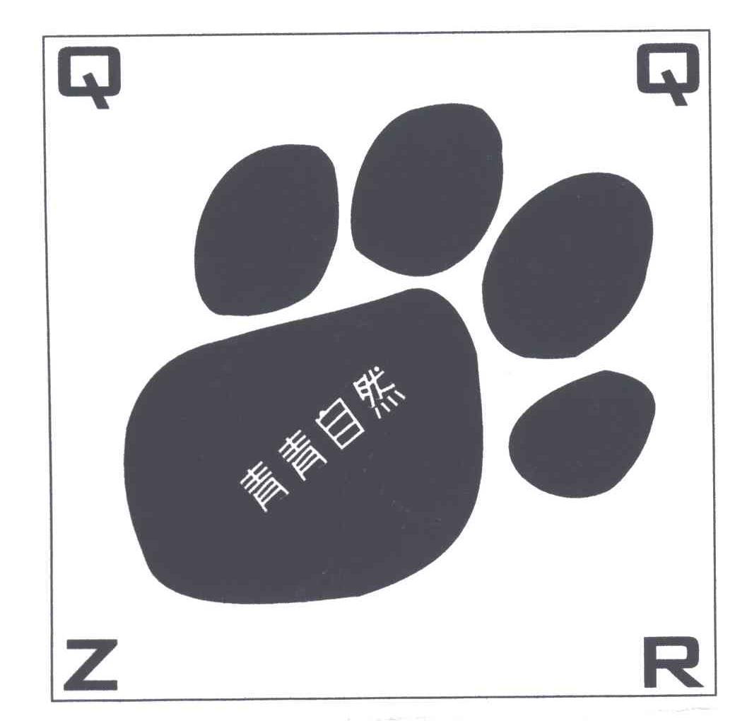 青青自然;QQZR及图