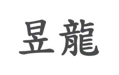 昱龙