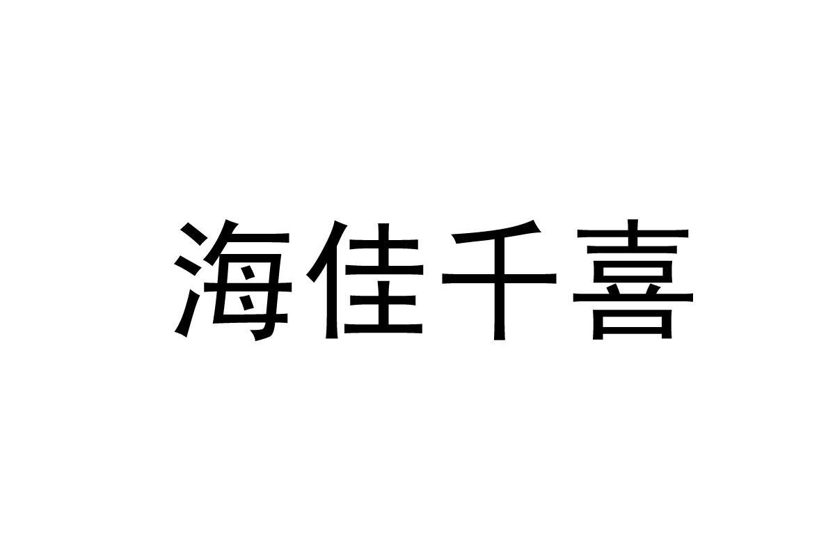 海佳千喜