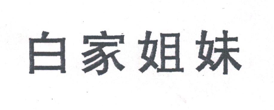 白家姐妹
