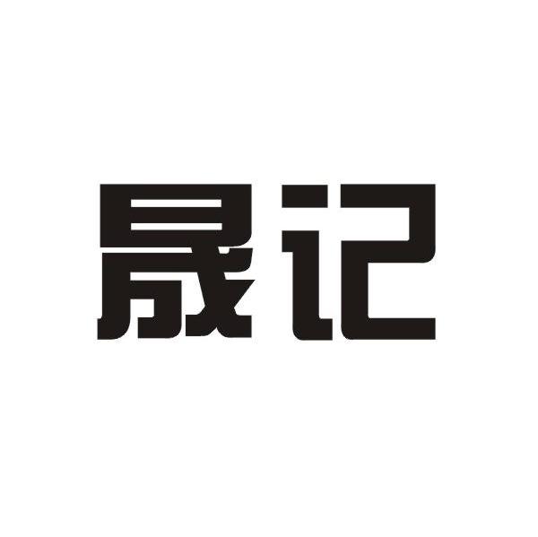 晟记