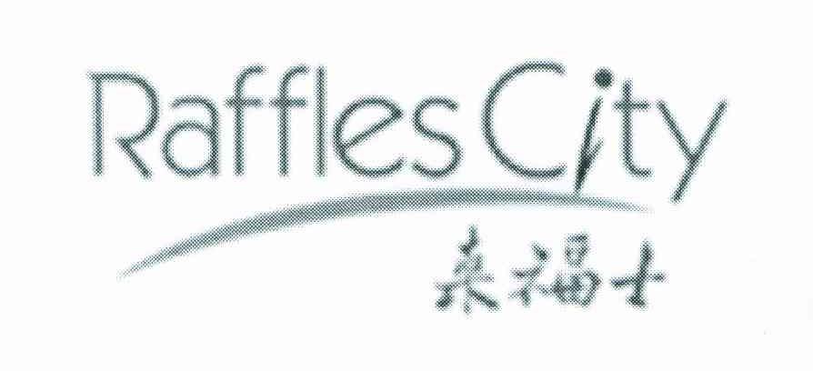 来福士 RAFFLES CITY