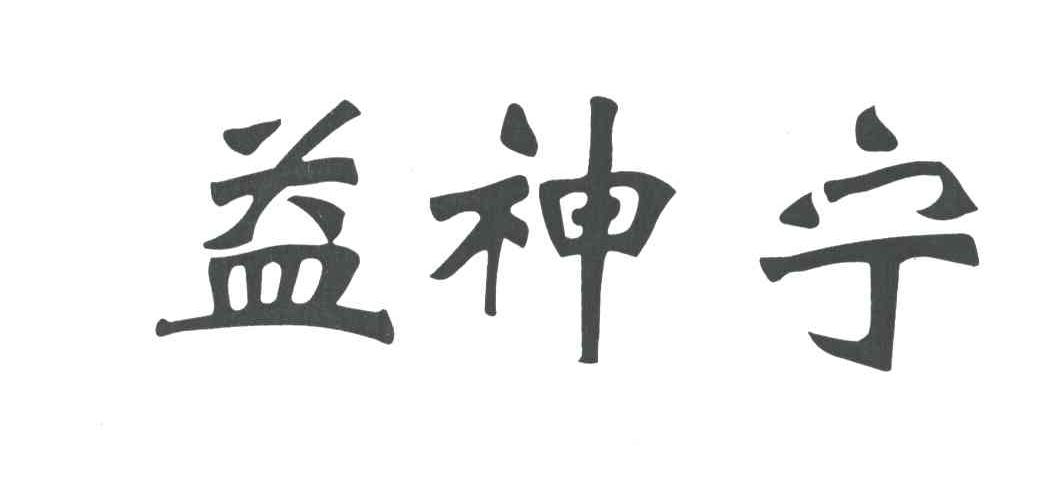 益神宁