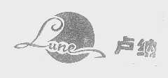 卢纳   LUNE