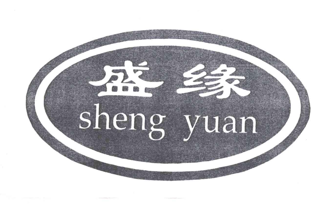 盛缘