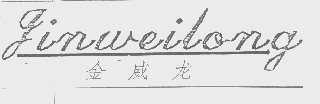 金威龙