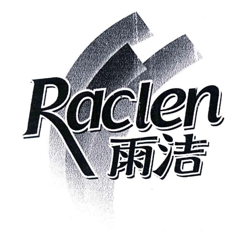 雨洁;RACLEN
