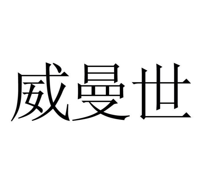 威曼世