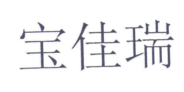 宝佳瑞