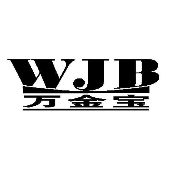 万金宝 WJB