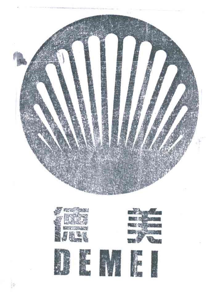 德美
