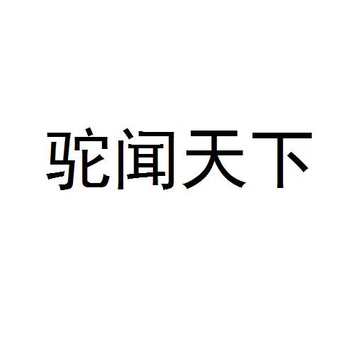 驼闻天下