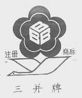 三并