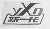 新一代