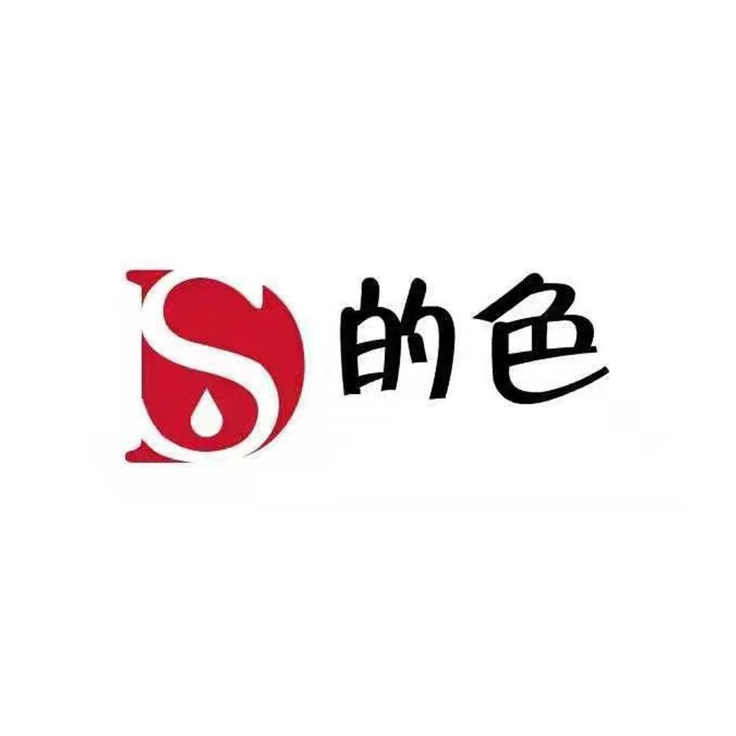 的色