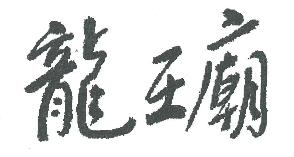 龙王庙