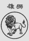 雄狮