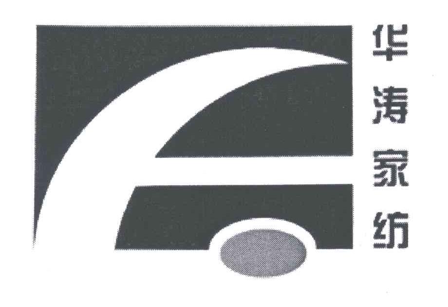华涛家纺