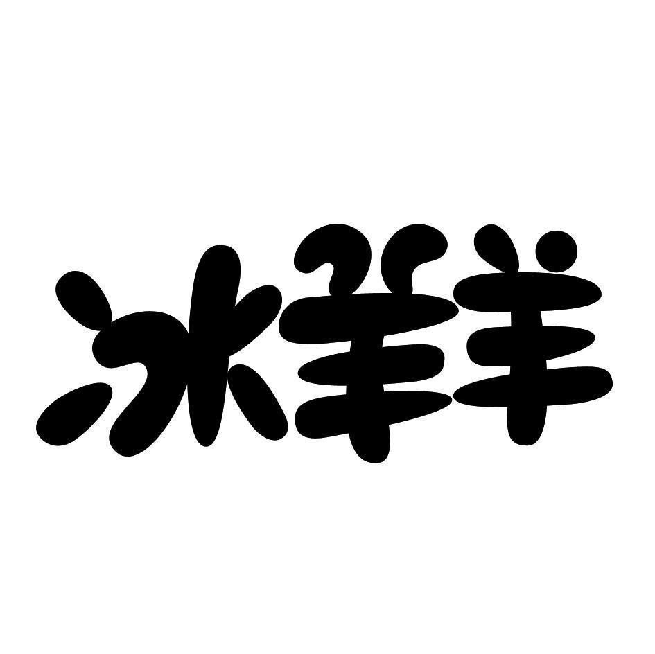 冰羊羊