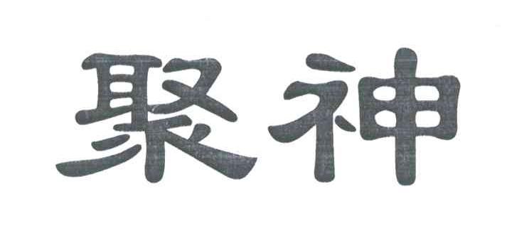 聚神