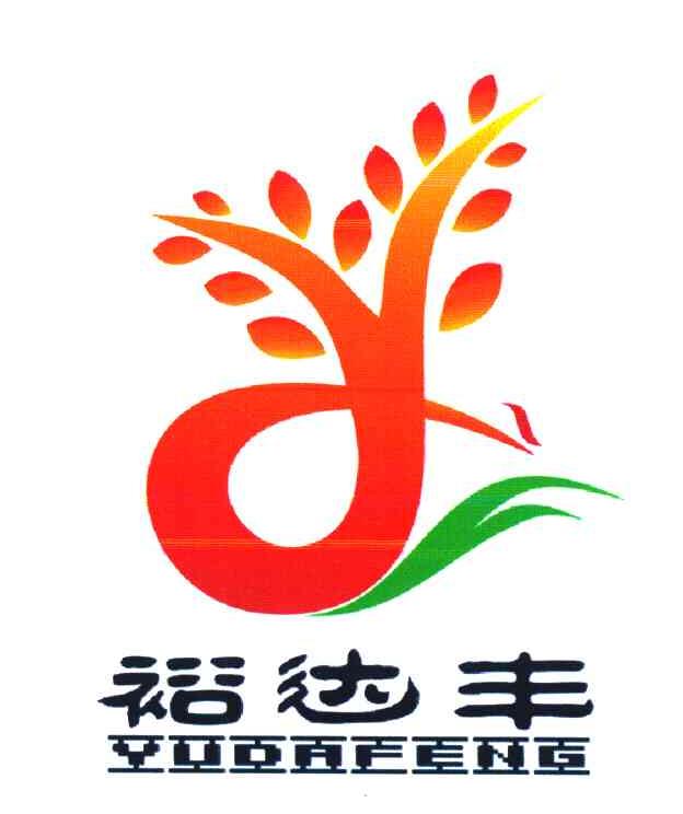 裕达丰